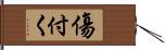 傷付く Hand Scroll