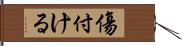 傷付ける Hand Scroll