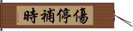 傷停補時 Hand Scroll