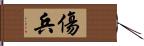 傷兵 Hand Scroll