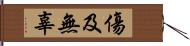 傷及無辜 Hand Scroll