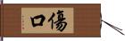 傷口 Hand Scroll