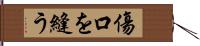 傷口を縫う Hand Scroll