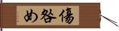 傷咎め Hand Scroll