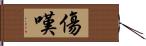 傷嘆 Hand Scroll