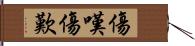 傷嘆 Hand Scroll