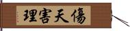 傷天害理 Hand Scroll