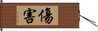 傷害 Hand Scroll