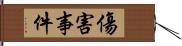 傷害事件 Hand Scroll