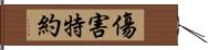傷害特約 Hand Scroll