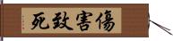 傷害致死 Hand Scroll