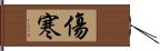 傷寒 Hand Scroll