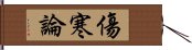 傷寒論 Hand Scroll