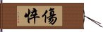 傷悴 Hand Scroll