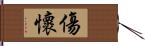 傷懷 Hand Scroll