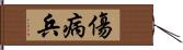 傷病兵 Hand Scroll