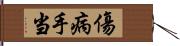 傷病手当 Hand Scroll