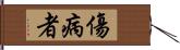 傷病者 Hand Scroll