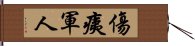 傷痍軍人 Hand Scroll