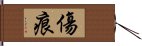 傷痕 Hand Scroll