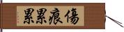 傷痕累累 Hand Scroll