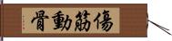 傷筋動骨 Hand Scroll