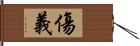 傷義 Hand Scroll