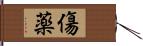 傷薬 Hand Scroll