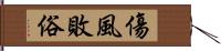 傷風敗俗 Hand Scroll