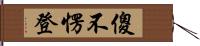 傻不愣登 Hand Scroll