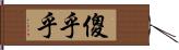 傻乎乎 Hand Scroll