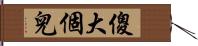 傻大個兒 Hand Scroll