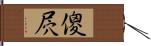 傻屄 Hand Scroll