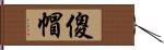 傻帽 Hand Scroll