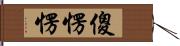 傻愣愣 Hand Scroll