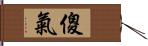 傻氣 Hand Scroll