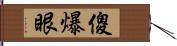 傻爆眼 Hand Scroll