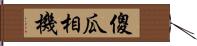 傻瓜相機 Hand Scroll