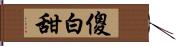 傻白甜 Hand Scroll