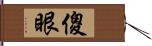 傻眼 Hand Scroll