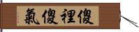 傻裡傻氣 Hand Scroll