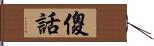 傻話 Hand Scroll