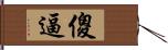 傻逼 Hand Scroll