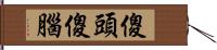 傻頭傻腦 Hand Scroll