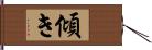 傾き Hand Scroll
