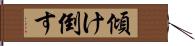 傾け倒す Hand Scroll