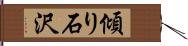 傾り石沢 Hand Scroll
