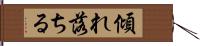 傾れ落ちる Hand Scroll