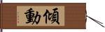 傾動 Hand Scroll