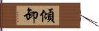 傾卸 Hand Scroll
